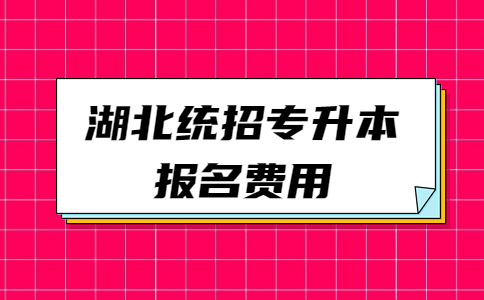 湖北统招专升本报名费用.jpg