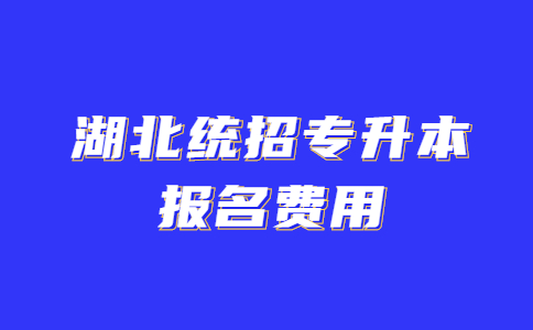 湖北统招专升本报名费用 (1).jpg