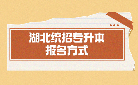 湖北统招专升本报名方式.jpg