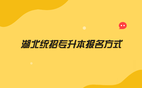 湖北统招专升本报名方式 (1).jpg