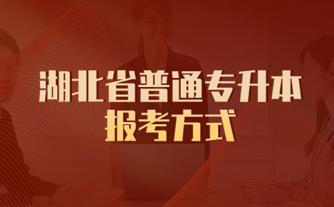 湖北省普通专升本报考方式.jpg