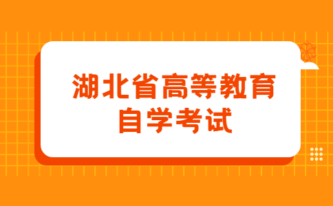 湖北省高等教育自学考试.jpg