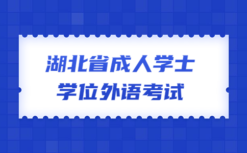 湖北省成人学士学位外语考试.jpg