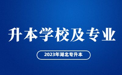 2023年湖北专升本学校及专业.jpg