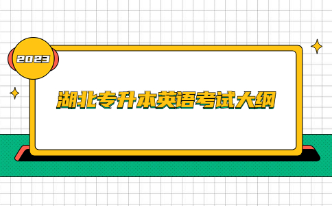湖北专升本英语考试大纲.jpg