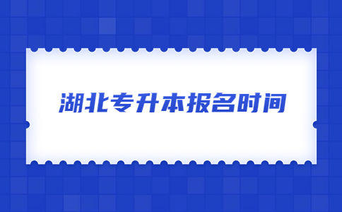 湖北专升本报名时间.jpg