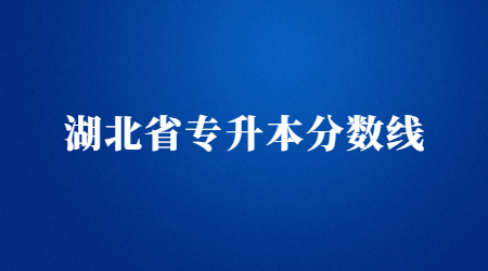 湖北省专升本分数线.jpg