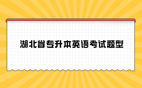 湖北省专升本英语考试题型.jpg