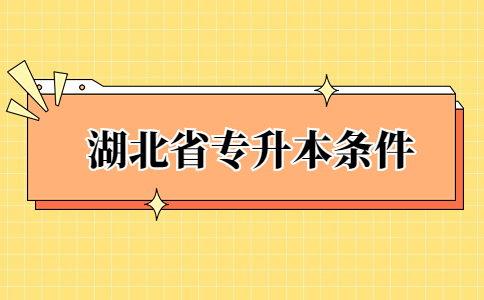 湖北省专升本条件.jpg