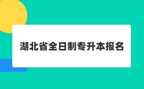 湖北省全日制专升本报名.jpg