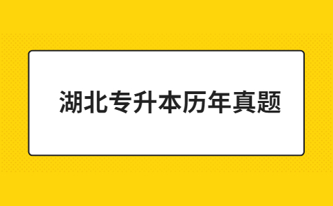 湖北专升本历年真题.jpg