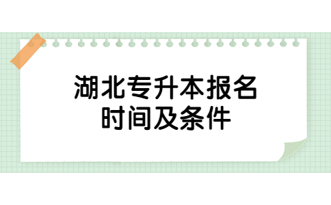 湖北专升本报名时间及条件.jpg