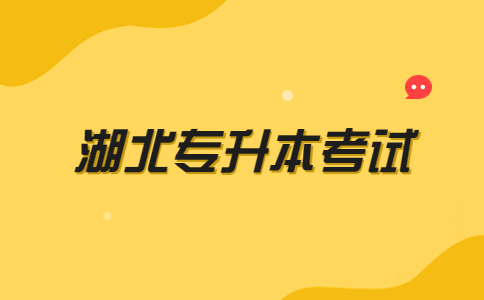 湖北专升本考试.jpg