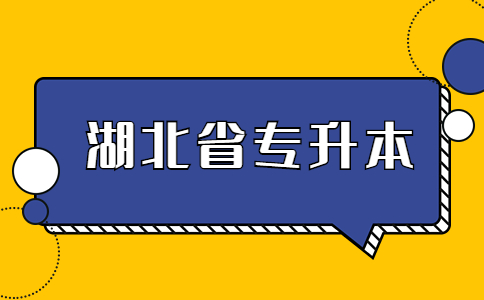 湖北省专升本.jpg