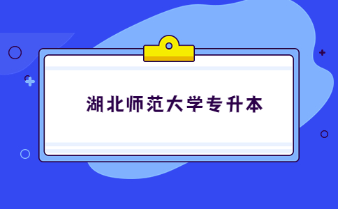 湖北师范大学专升本.jpg