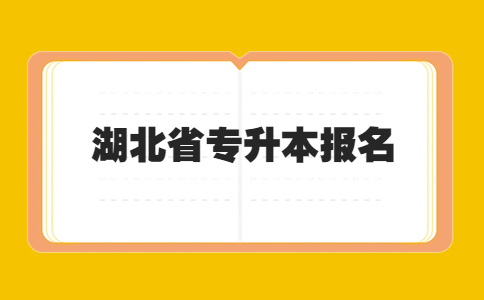 湖北省专升本报名.jpg