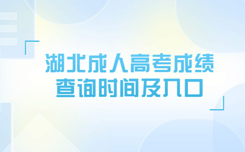 湖北成人高考成绩查询时间及入口.jpg