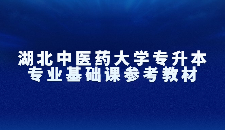 湖北中医药大学专升本专业基础课参考教材！.jpg