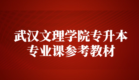 武汉文理学院专升本专业课参考教材.jpg