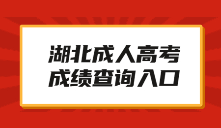 湖北成人高考成绩查询入口.jpg