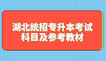 湖北统招专升本考试科目及参考教材.jpg