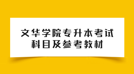 文华学院专升本考试科目及参考教材！.jpg