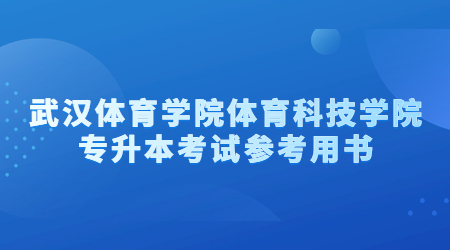 武汉体育学院体育科技学院专升本考试参考用书.jpg