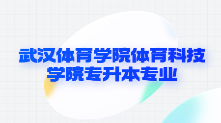 武汉体育学院体育科技学院专升本专业.jpg