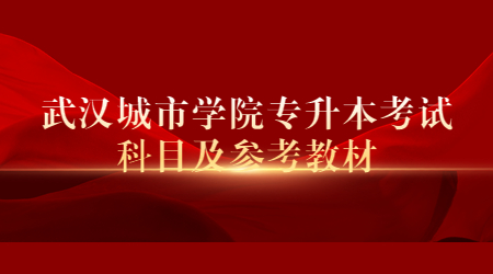 武汉城市学院专升本考试科目及参考教材！.jpg