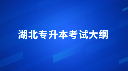 湖北专升本考试大纲 (5).jpg