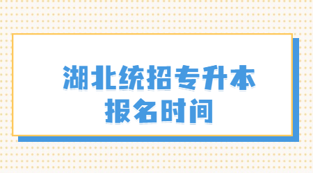 湖北统招专升本报名时间.jpg