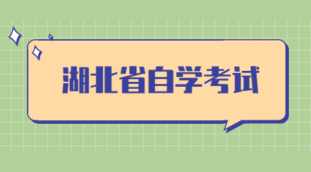 湖北省自学考试