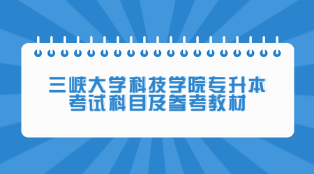 三峡大学科技学院专升本考试科目及参考教材