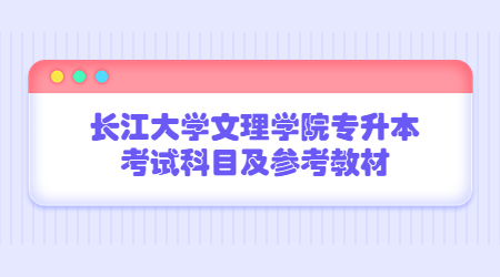 长江大学文理学院专升本考试科目及参考教材