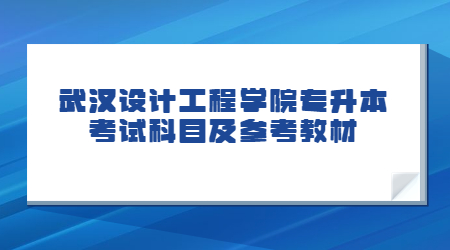 武汉设计工程学院专升本考试科目及参考教材