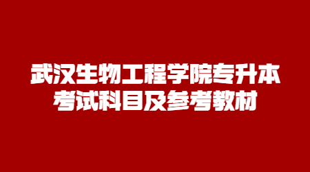 武汉生物工程学院专升本考试科目及参考教材