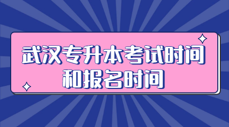 武汉专升本考试时间和报名时间