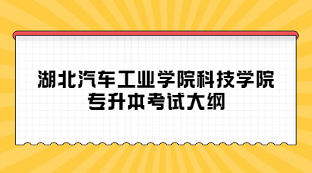 湖北汽车工业学院科技学院专升本考试大纲