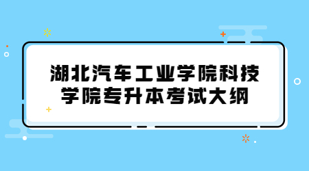 湖北汽车工业学院科技学院专升本考试大纲