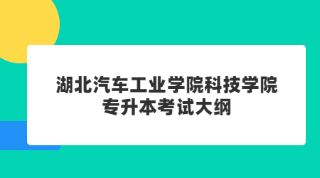 湖北汽车工业学院科技学院专升本考试大纲