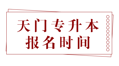 天门专升本报名时间