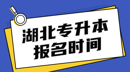 湖北专升本报名时间