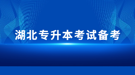 湖北专升本考试备考