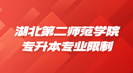 湖北第二师范学院专升本专业限制