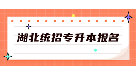 湖北统招专升本报名