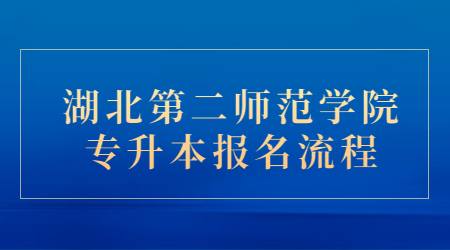 湖北第二师范学院专升本报名流程