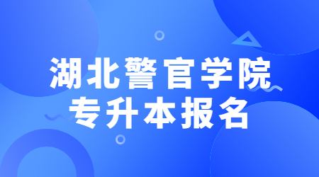 湖北警官学院专升本报名