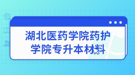 湖北医药学院药护学院专升本材料