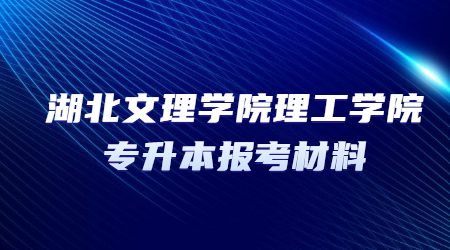 湖北文理学院理工学院专升本报考材料