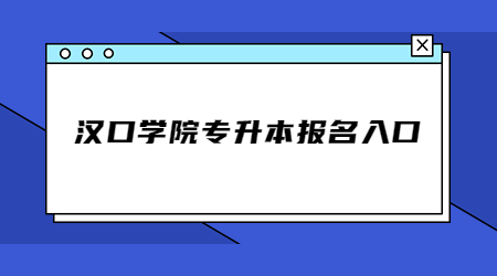 汉口学院专升本报名入口